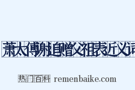 萧太傅谢追赠父祖表近义词是什么意思的图片